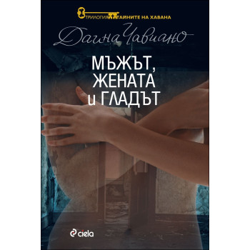 Тайните на Хавана - книга 3: Мъжът, жената и гладът