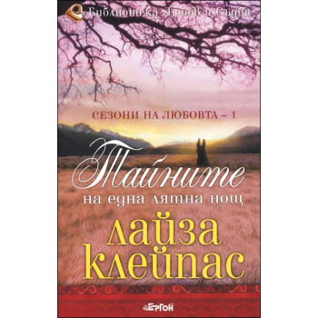 Сезони на любовта - книга 1: Тайните на една лятна нощ