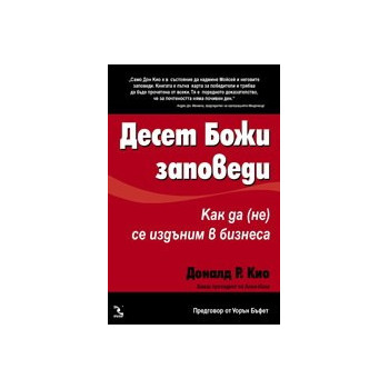 Десет Божи заповеди: Как да (не) се издъним в бизнеса