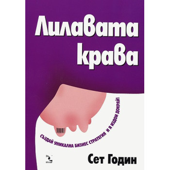 Лилавата крава