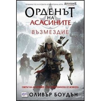 Орденът на асасините - книга 5: Възмездие