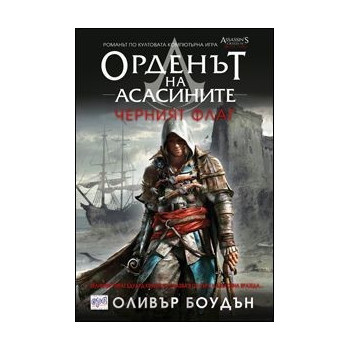 Орденът на асасините - книга 6: Черният флаг