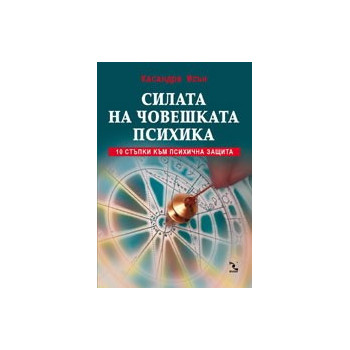 Силата на човешката психика. 10 стъпки към психична защита