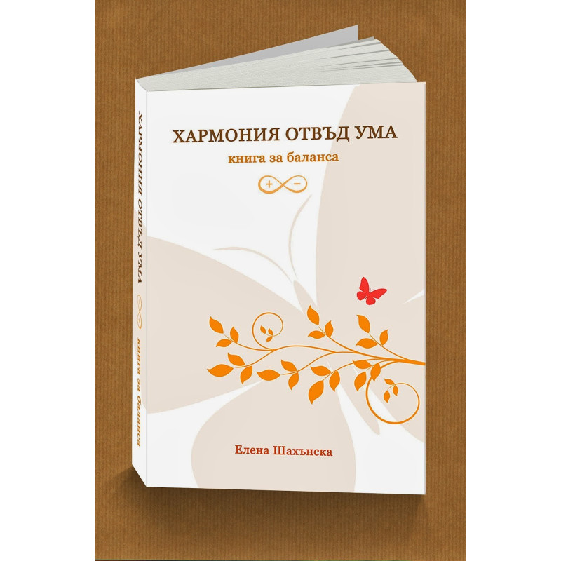 Хармония отвъд ума (книга за баланса)