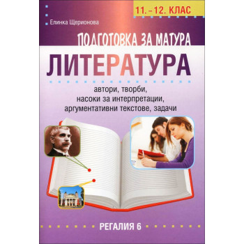 Подготовка за матура по литература 11.-12. клас (Регалия)