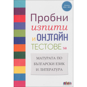 Пробни изпити и онлайн тестове за матурата по български език и литература