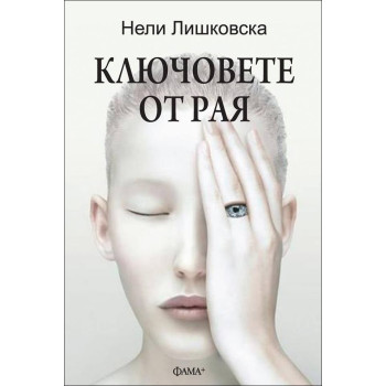 Ключовете от рая