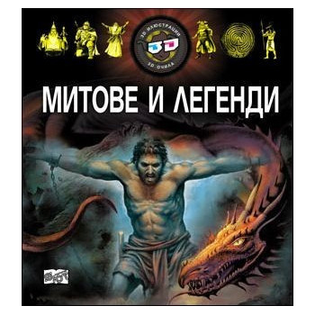 Митове и легенди + 3D очила