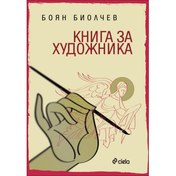 Книга за художника