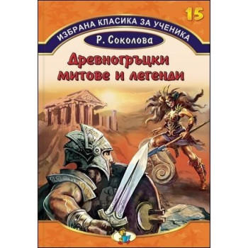 Избрана класика за ученика - Древногръцки митове и легенди  - книга 15