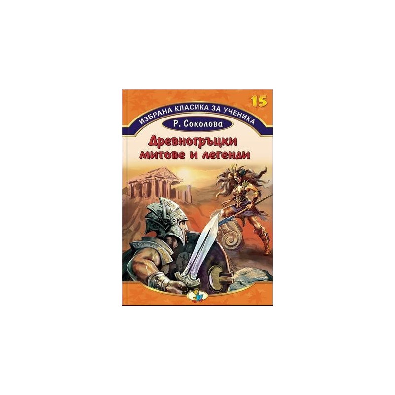 Избрана класика за ученика - Древногръцки митове и легенди  - книга 15