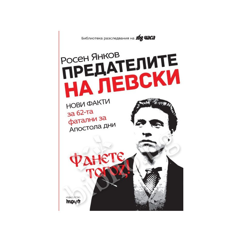 Предателите на Левски и безсмъртието на поп Кръстьо