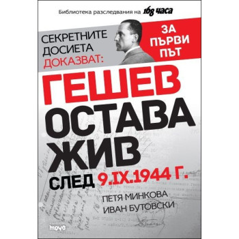 Гешев остава жив след 9.IX.1944 г.