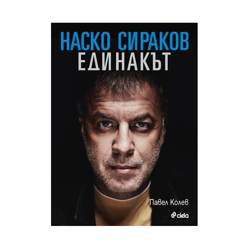 Наско Сираков - Единакът