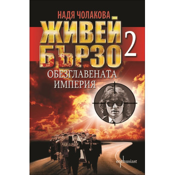 Живей бързо 2 - Обезглавената империя