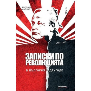 Записки по революцията. В България и другаде