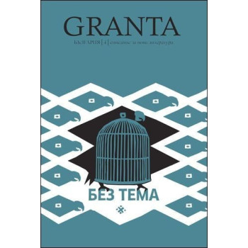 Granta България. Без тема - списание за нова литература