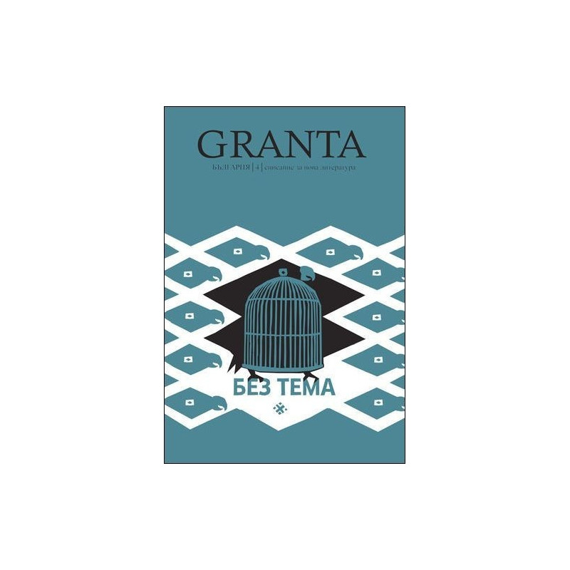 Granta България. Без тема - списание за нова литература
