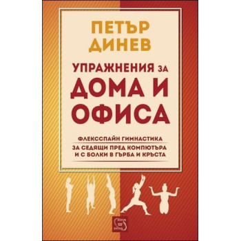 Упражнения за дома и офиса - флексспайн гимнастика