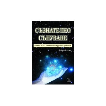 Съзнателно сънуване - лечебна сила, самопознание, духовни прозрения