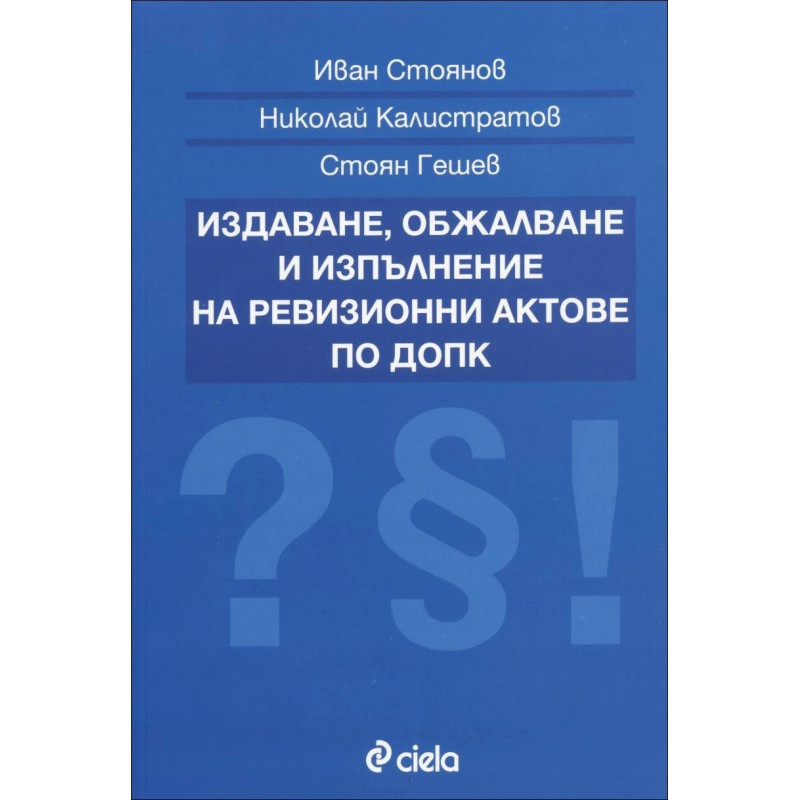 Издаване, обжалване и изпълнение на ревизионни актове по ДОПК