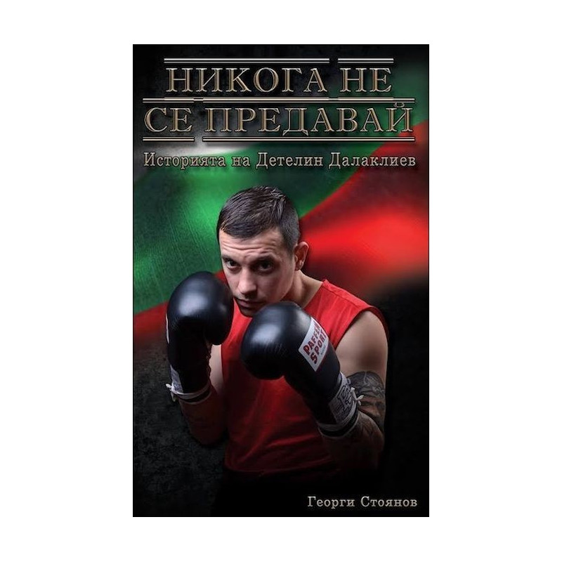 Никога не се предавай. Историята на Детелин Далаклиев