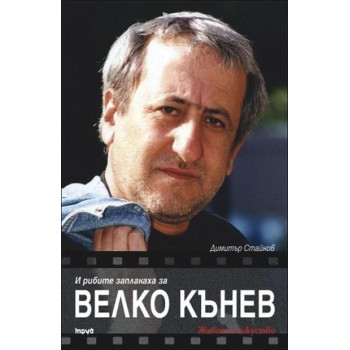 И рибите заплакаха за Велко Кънев