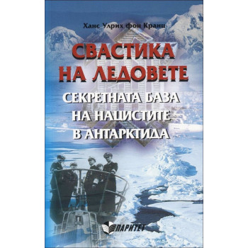 Свастика на ледовете. Секретната база на нацистите в Антарктида