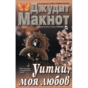 Уитни, моя любов