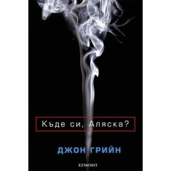 Къде си, Аляска?