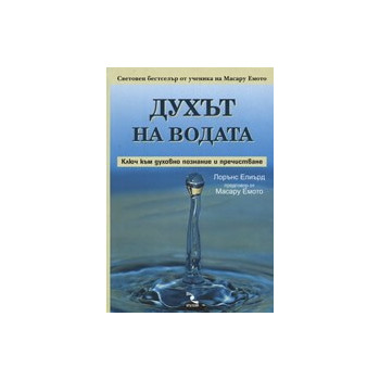 Духът на водата: Ключ към духовно познание и пречистване