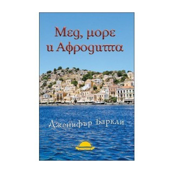 Мед, море и Афродита