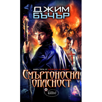 Смъртоносна опасност - книга 3 (Досиетата на Дрезден)