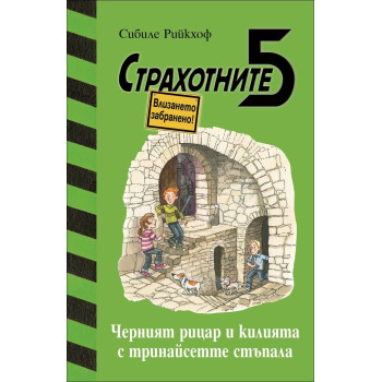 Страхотните 5 - Черният рицар и килията с тринайсетте стъпала