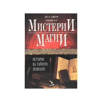 Мистерии и магии