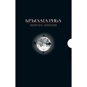 Кръглата риба - комплект от 3 книги