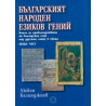 Българският народен езиков гений