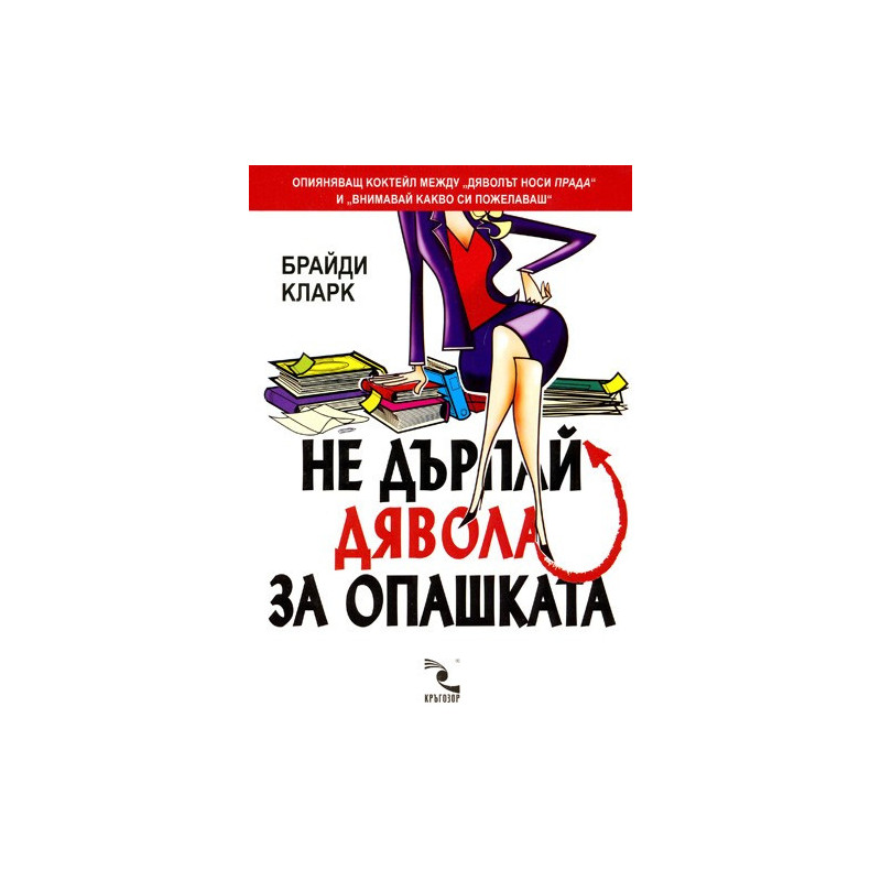 Не дърпай дявола за опашката