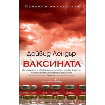 Ваксината