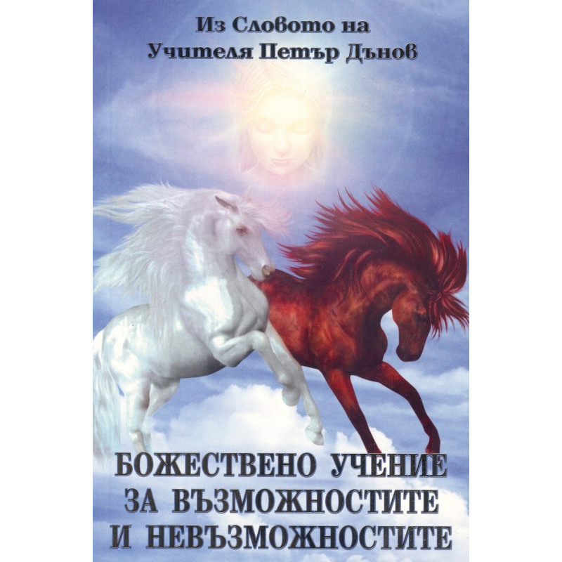 Божествено учение за възможностите и невъзможностите