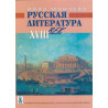 Русская литература XVIII век