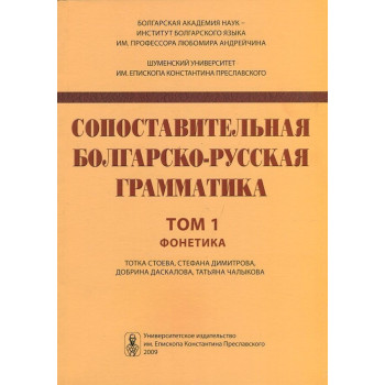 Сопоставительная болгарско-русская грамматика том 1 Фонетика
