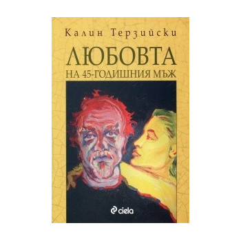 Любовта на 45-годишния мъж