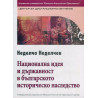 Национална идея и държавност в българското историческо наследство