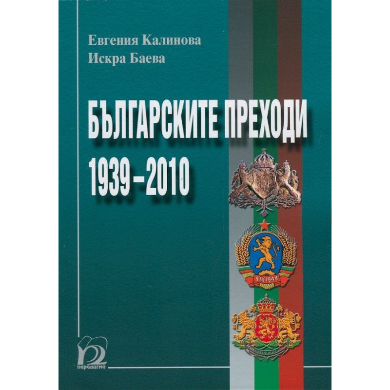 Българските преходи 1939-2010