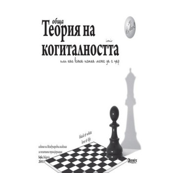 Обща теория на когиталността. Книга на живота