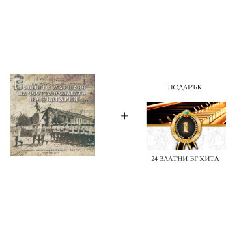 Бойните маршове за честта и славата на България + Подарък комплект от 2 CD: 24 Златни БГ хита