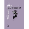 Ана Каренина - луксозно издание в два тома