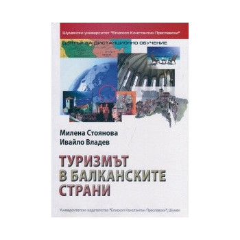 Туризмът в балканските страни