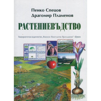 Растениевъдство